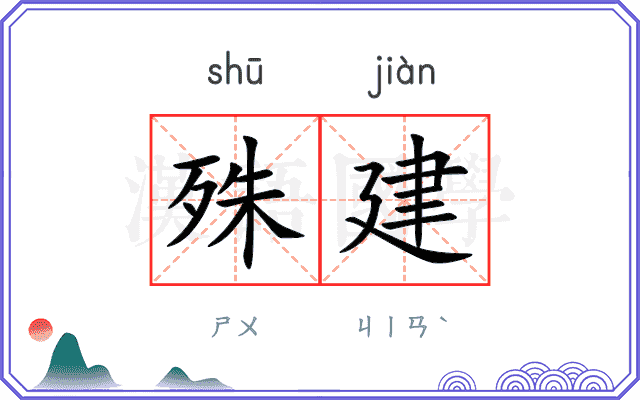 殊建