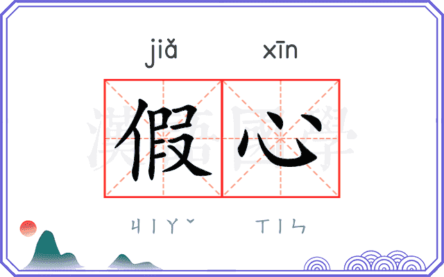 假心