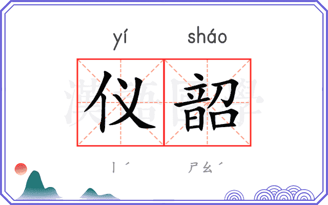 仪韶