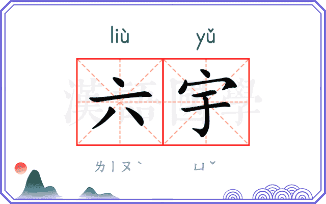 六宇