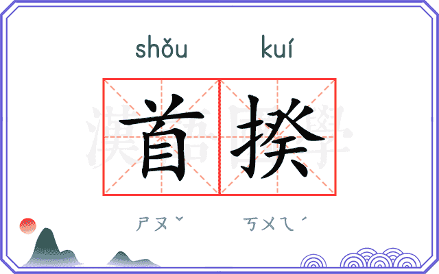 首揆
