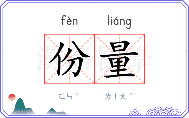 份量