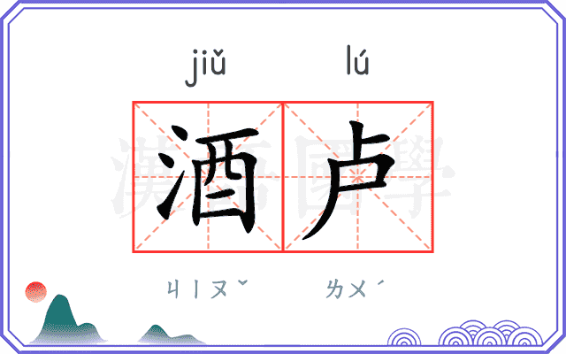 酒卢