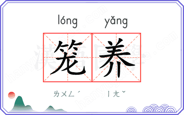 笼养