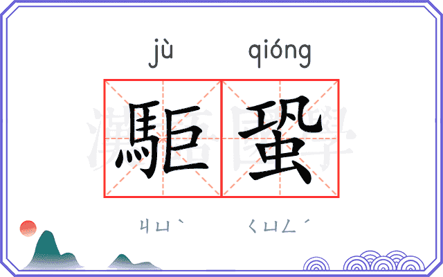 駏蛩