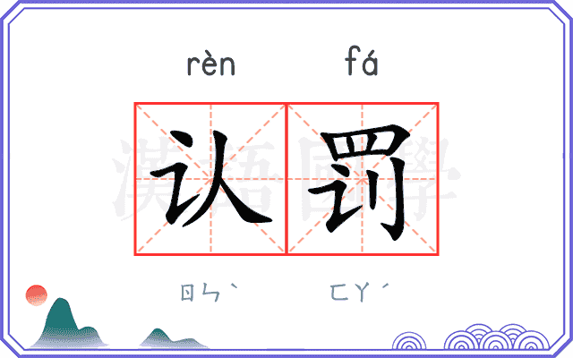 认罚
