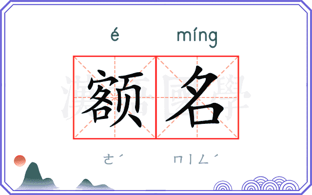 额名