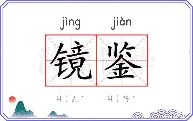 镜鉴