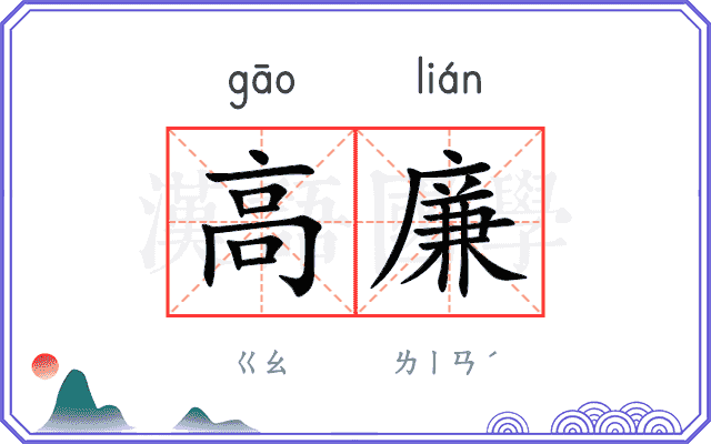 高廉