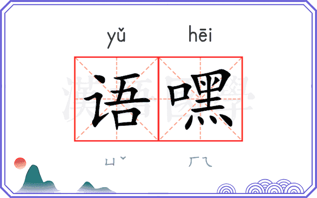 语嘿