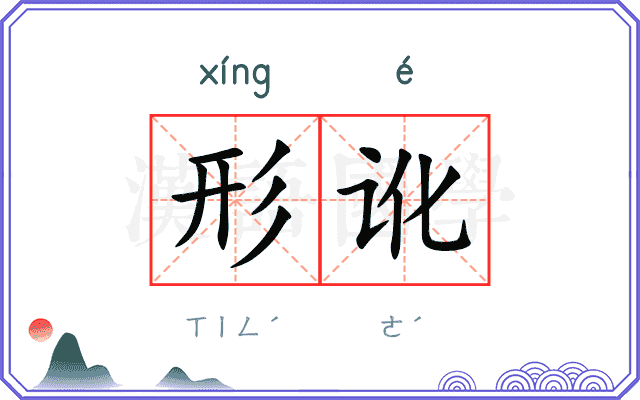 形讹
