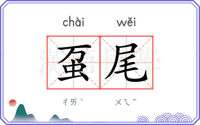 虿尾