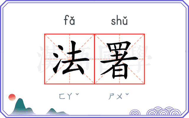 法署