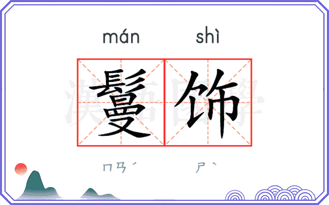鬘饰