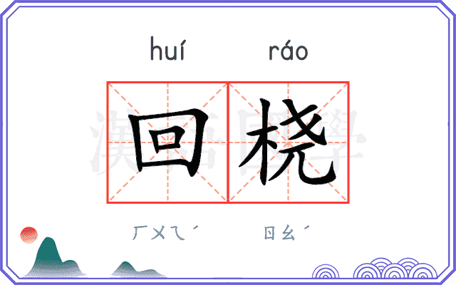 回桡