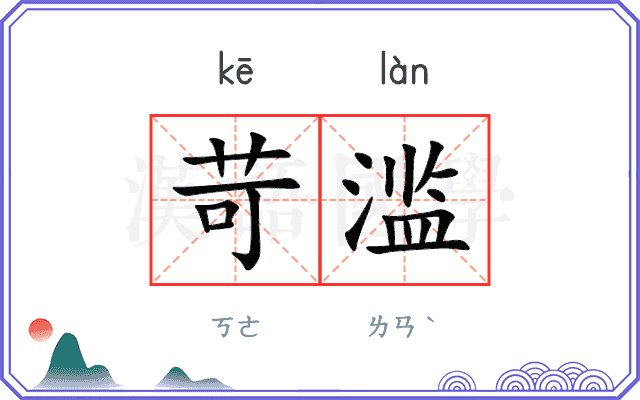 苛滥