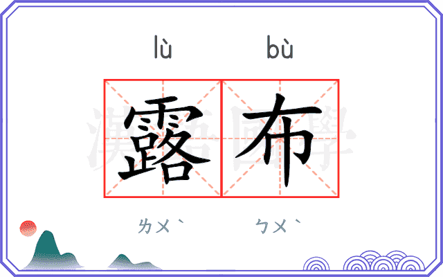 露布