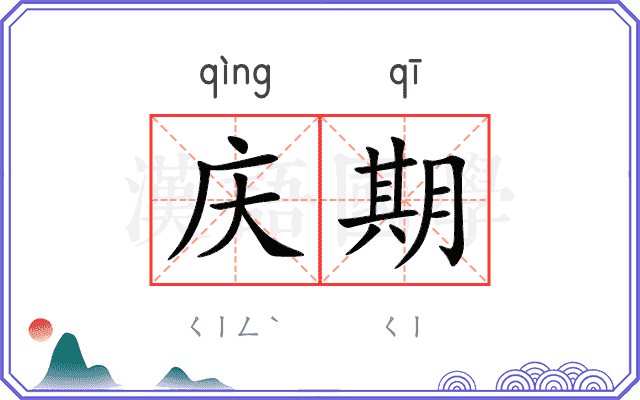 庆期