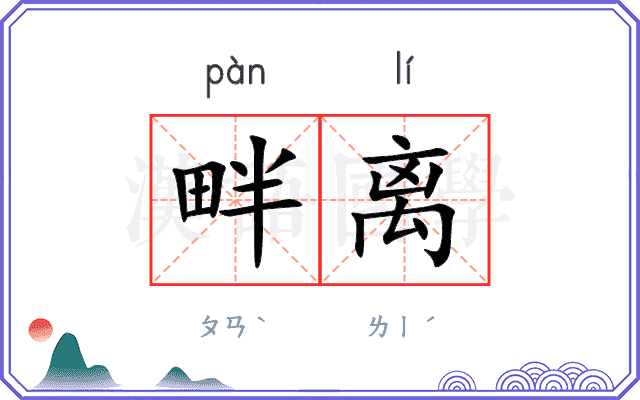 畔离