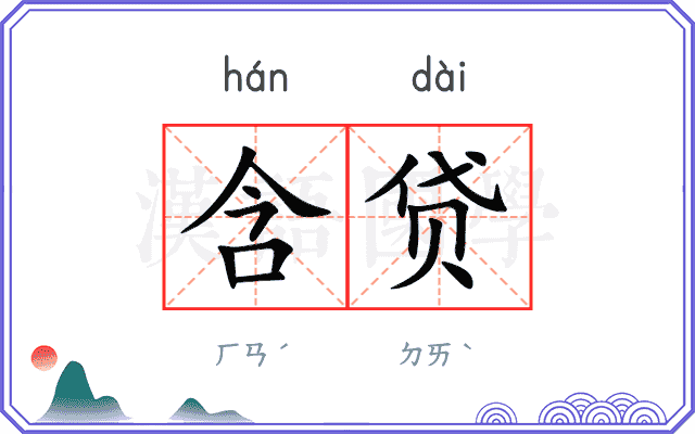 含贷
