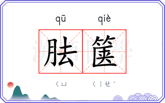 胠箧