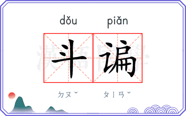 斗谝
