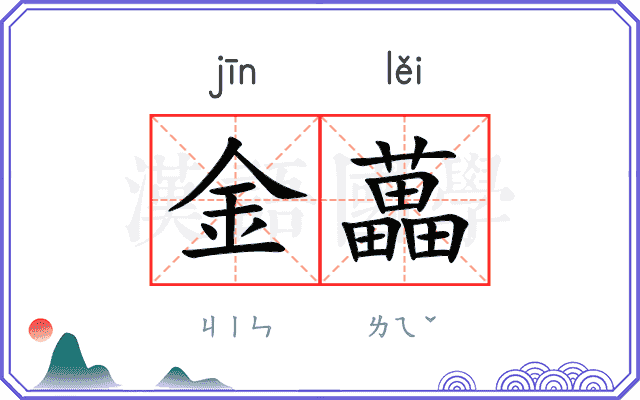 金藟