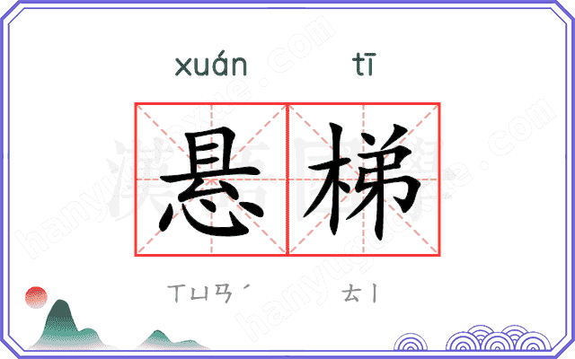 悬梯