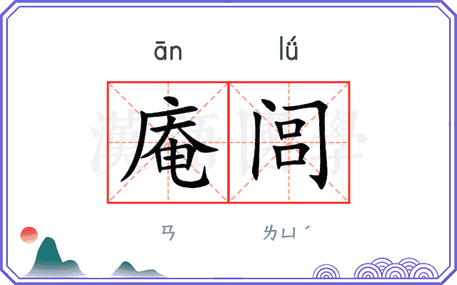 庵闾