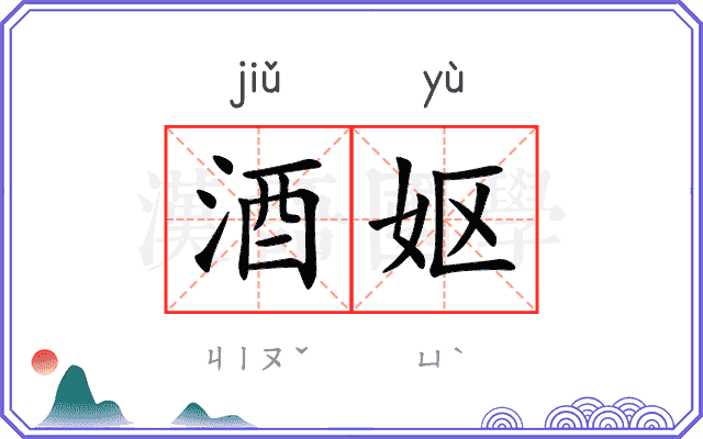 酒妪