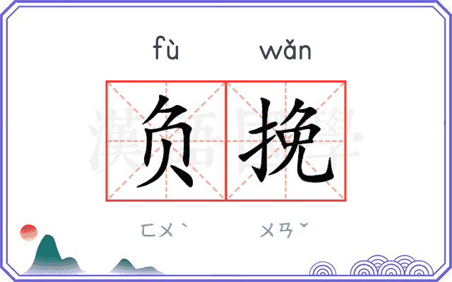 负挽