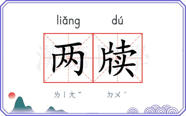 两牍