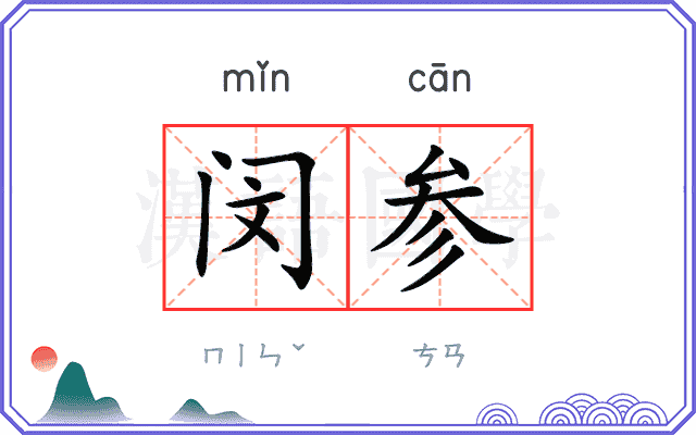 闵参