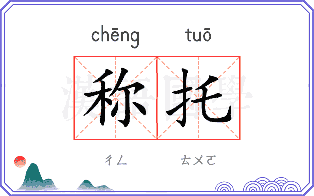 称托