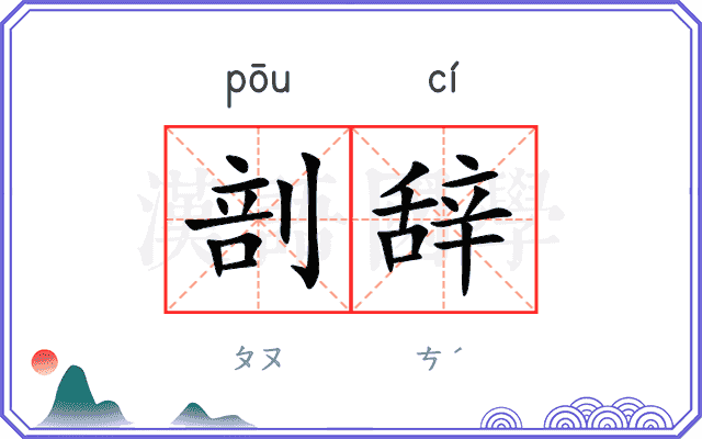 剖辞