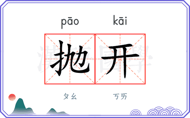 抛开