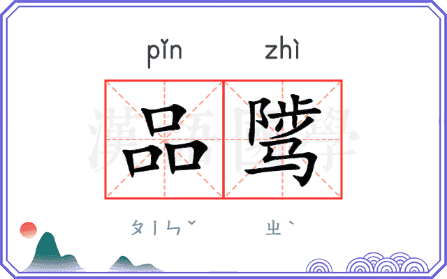 品骘
