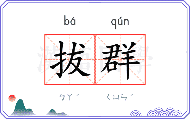 拔群