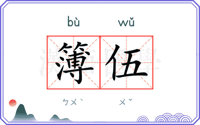 簿伍