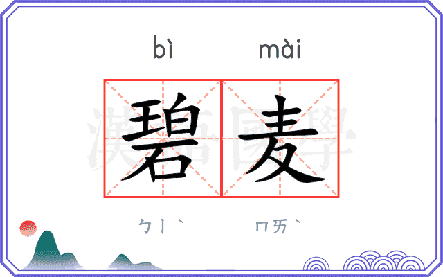 碧麦