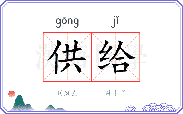 供给