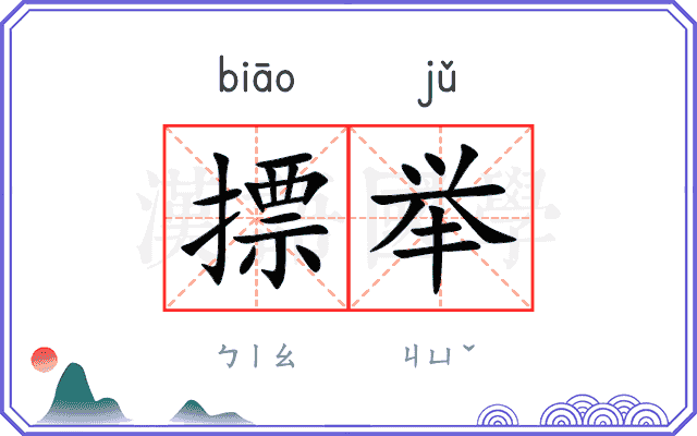 摽举