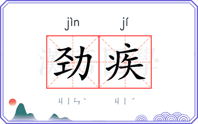 劲疾