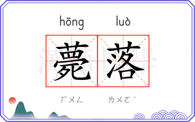 薨落