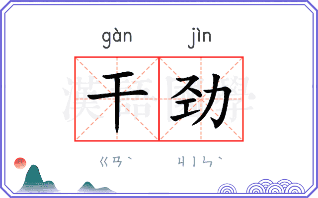 干劲