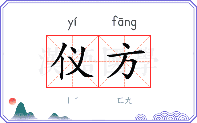 仪方