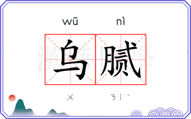 乌腻