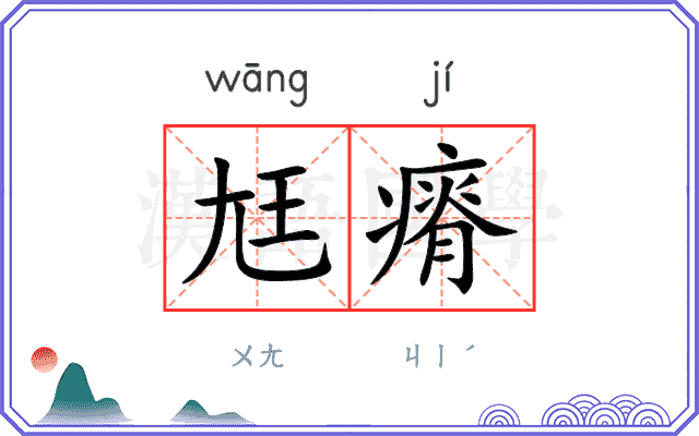 尪瘠