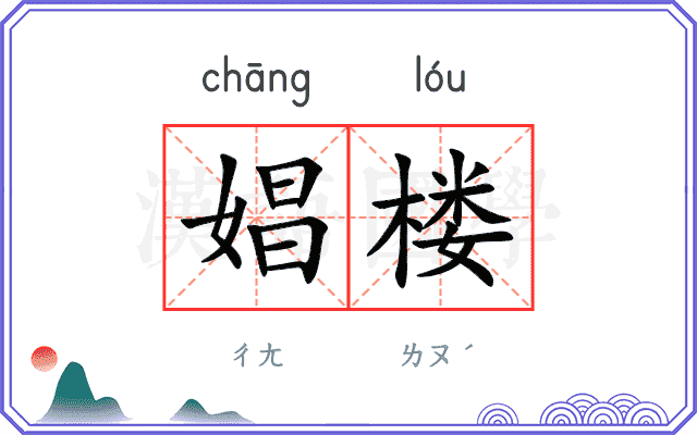 娼楼