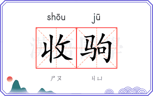 收驹
